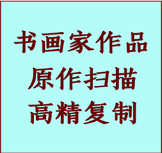 易县书画作品复制高仿书画易县艺术微喷工艺易县书法复制公司